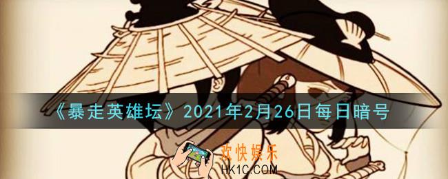写着铁画银钩的巨石位于太极山何处_暴走英雄坛2月26日每日暗号答案2021