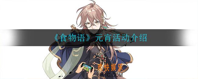 食物语元宵节有什么活动_元宵活动介绍