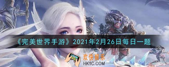 完美世界手游2月26日每日一题2021_装备附灵需要消耗什么材料
