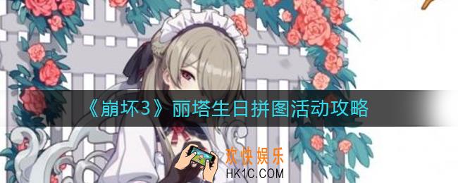 崩坏3丽塔生日拼图活动怎么玩_崩坏3丽塔生日拼图活动攻略