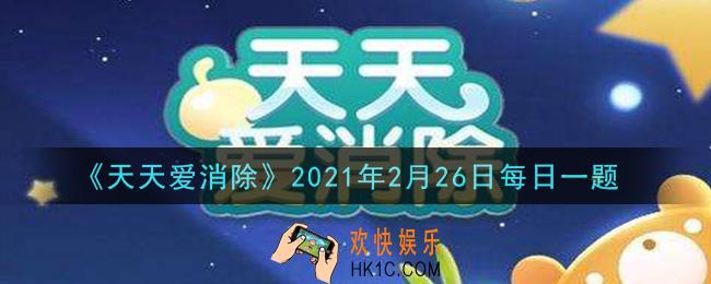 天天爱消除2月26日每日一题2021_5个同色形成T或L形消除后生成