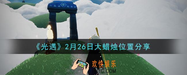 光遇2月26日大蜡烛在哪里_光遇2月26日大蜡烛位置分享