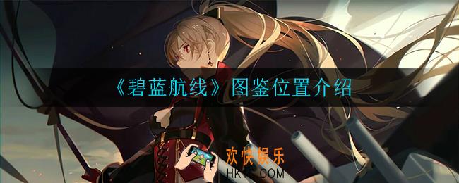 碧蓝航线图鉴位置在哪_图鉴位置介绍