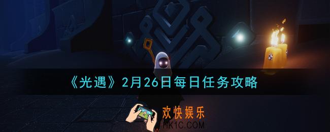 光遇2月26日每日任务怎么做2021_2月26日每日任务攻略