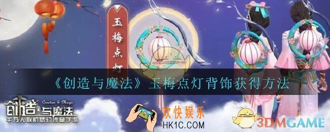 创造与魔法玉梅点灯背饰获得方法_创魔玉梅点灯背饰怎么获得