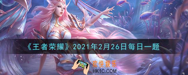 王者荣耀2月26日每日一题答案微信2021_在昨日推文清明主题塔后血包方案票选结果中，胜出的方案主题叫做什么