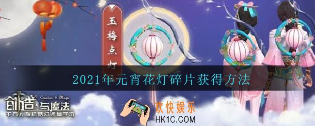 创造与魔法元宵花灯碎片获得方法2021_创魔元宵花灯碎片怎么获得