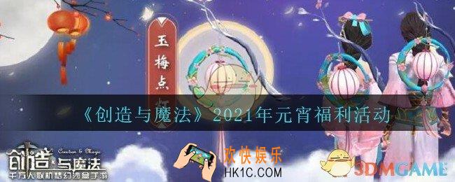 创造与魔法元宵节活动2021_2021年创魔元宵福利活动有哪些