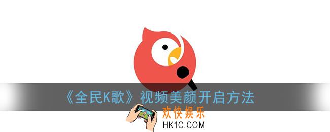 全民k歌录视频怎么美颜_视频美颜开启方法