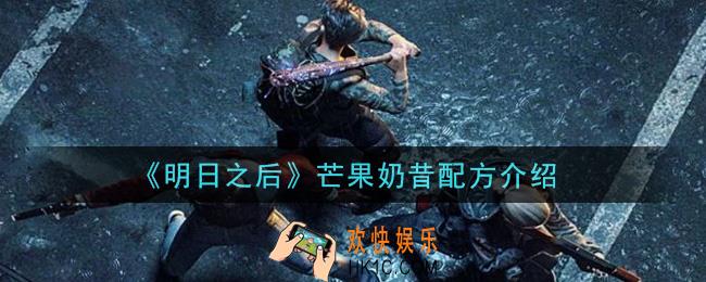 明日之后芒果奶昔怎么做_芒果奶昔配方介绍