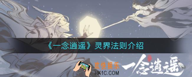 一念逍遥灵界法则是什么_灵界法则介绍