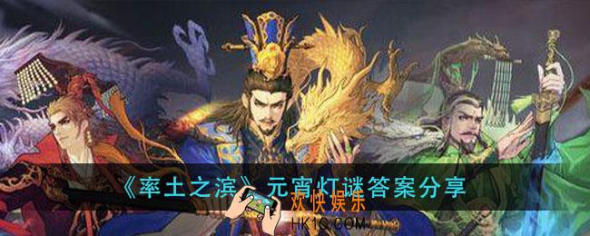 率土之滨元宵灯谜答案是什么_元宵灯谜答案分享