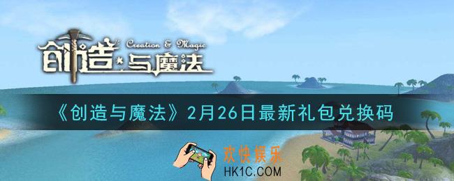 创造与魔法2月26日礼包兑换码是什么2021最新_创魔2.26日兑换码在哪领