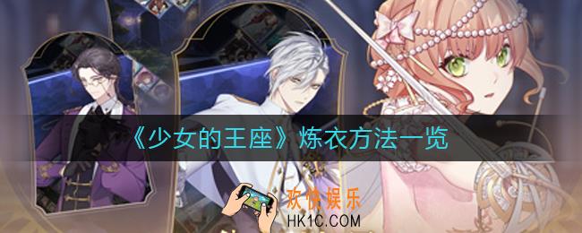 少女的王座怎么炼衣_少女的王座炼衣方法一览