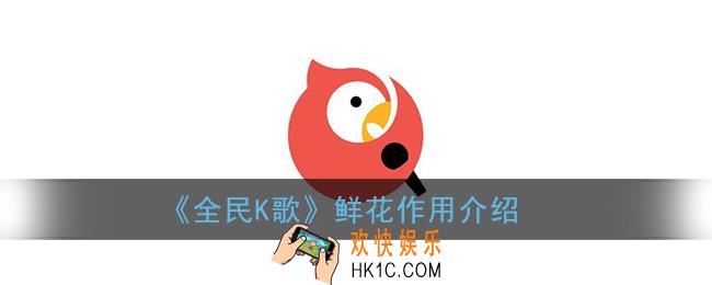 全民k歌鲜花有什么用_鲜花能换钱吗