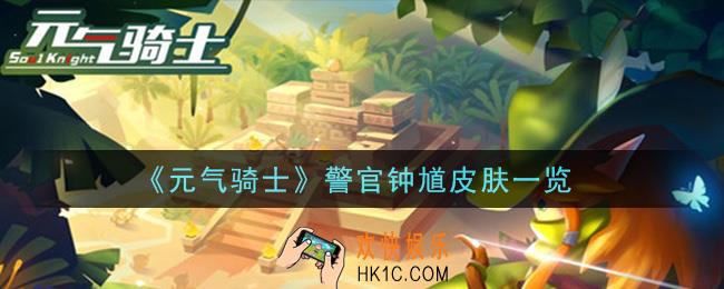 元气骑士警官钟馗皮肤怎么样_警官钟馗皮肤一览