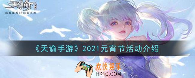 天谕手游2021元宵节活动是什么_2021元宵节活动介绍