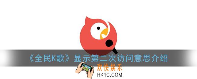 全民k歌第二次访问什么意思_显示第二次访问意思介绍
