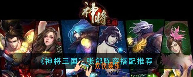 神将三国张郃阵容怎么搭配_张郃阵容搭配推荐