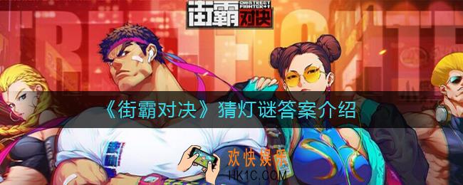 街霸对决猜灯谜答案是什么_街霸对决猜灯谜答案介绍