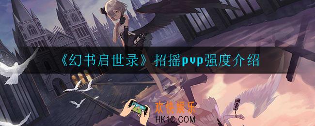幻书启世录招摇pvp怎么样_招摇pvp强度介绍