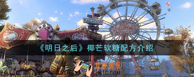 明日之后椰芒软糖怎么做_椰芒软糖配方介绍
