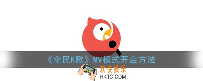 全民k歌mv模式怎么弄_mv模式怎么没有了