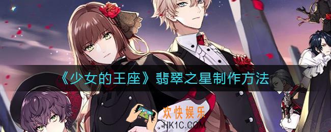 少女的王座翡翠之星怎么制作_翡翠之星制作方法