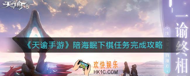 天谕手游陪海眠下棋任务怎么做_陪海眠下棋任务完成攻略