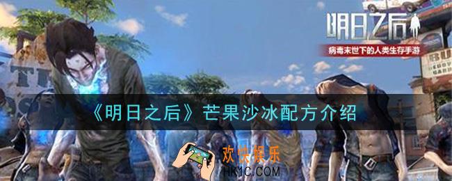 明日之后芒果沙冰怎么做_芒果沙冰配方介绍
