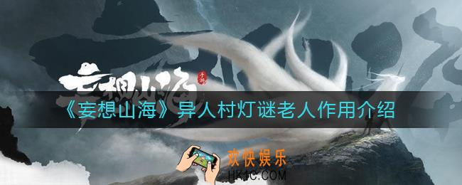 妄想山海异人村灯谜老人有什么用_异人村灯谜老人作用介绍