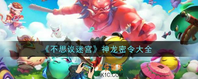 不思议迷宫神龙密令礼包是什么_神龙密令怎么兑换