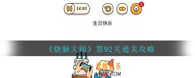烧脑大师第92关怎么过_烧脑大师92关生日快乐答案