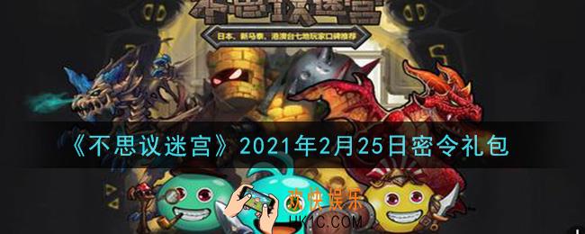 不思议迷宫2021年2月25日每日密令礼包是什么_2.25日密令怎么兑换