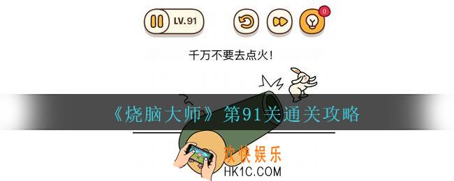 烧脑大师第91关怎么过_烧脑大师91关千万不要去点火答案