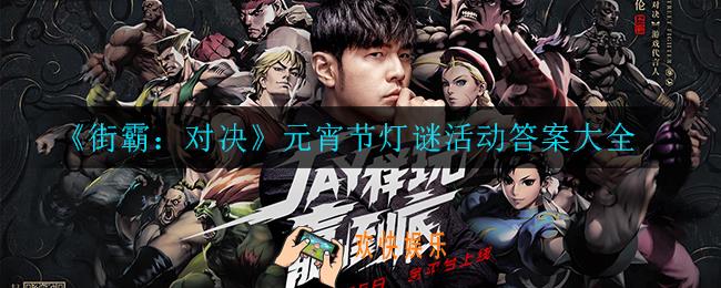 街霸对决元宵节灯谜答案是什么_元宵节灯谜活动答案大全