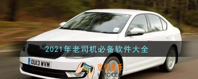 老司机app盘点_老司机必备软件大全