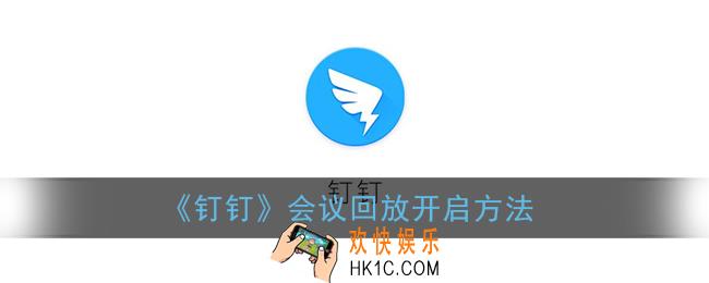钉钉会议回放怎么打开_会议回放开启方法