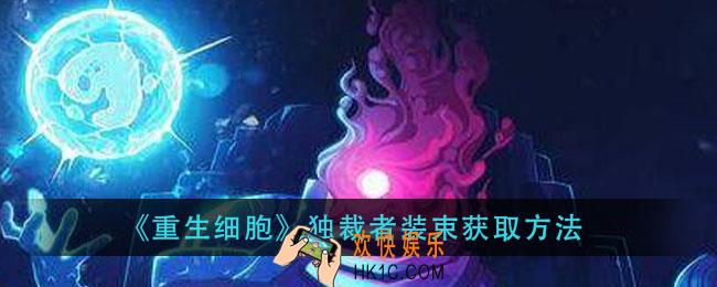 重生细胞独裁者装束怎么获得_独裁者装束获取方法
