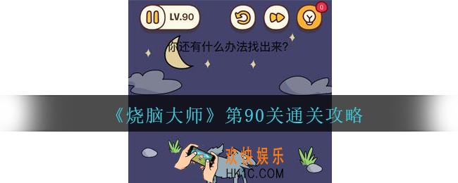 烧脑大师第90关怎么过_烧脑大师90关你还有什么办法找出来答案
