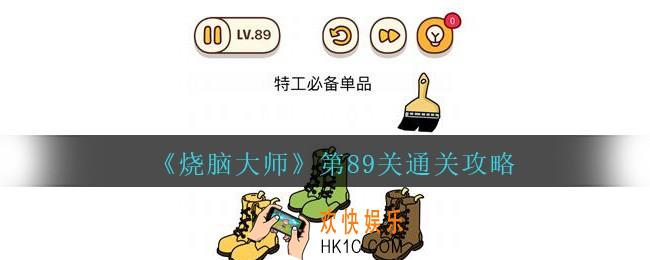 烧脑大师第89关怎么过_烧脑大师89关特工必备单品答案