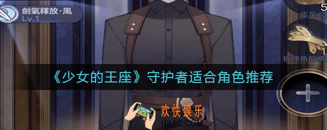 少女的王座守护者适合谁穿_少女的王座守护者适合角色推荐