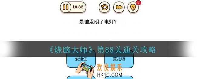 烧脑大师第88关怎么过_烧脑大师88关是谁发明了电灯答案