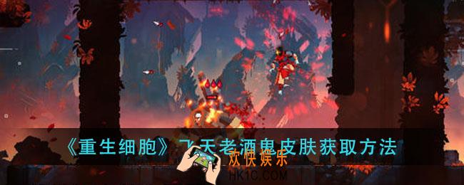 重生细胞飞天老酒鬼皮肤怎么获得_飞天老酒鬼皮肤获取方法