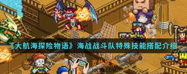 大航海探险物语海战战斗队特殊技能怎么搭配_海战战斗队特殊技能搭配