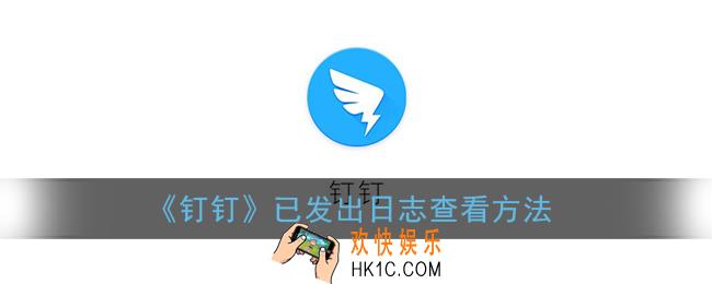 钉钉怎么看发出的日志_已发出日志查看方法