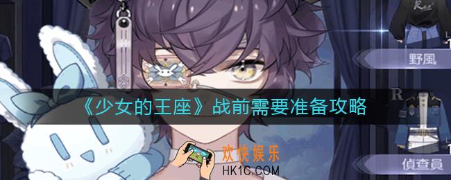 少女的王座战前需要准备什么_战前需要准备攻略