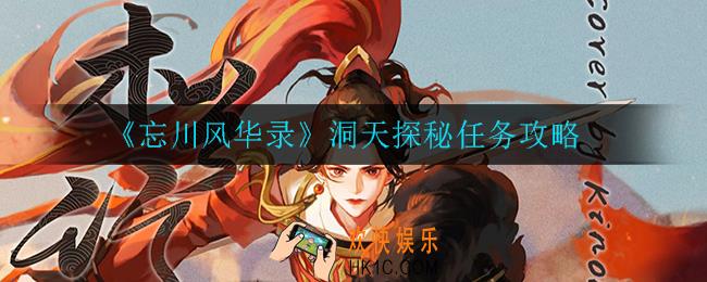 忘川风华录洞天探秘任务怎么做_洞天探秘任务攻略
