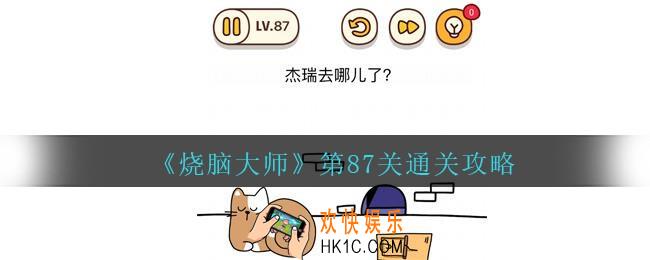 烧脑大师第87关怎么过_烧脑大师87关杰瑞去哪儿了答案