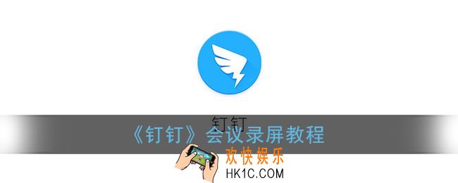 钉钉会议怎么录制视频_会议录屏教程